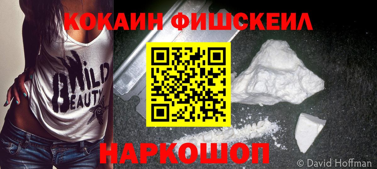 Cocaine Fish Scale  Cocaine Эквадор  КОКАИН  Вход с VPN  Городец 