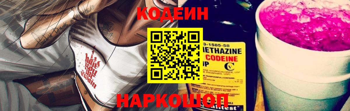 Codein напиток Lean (лин)  Кодеиновый сироп Lean напиток Lean (лин)  Городец  Вход с VPN 